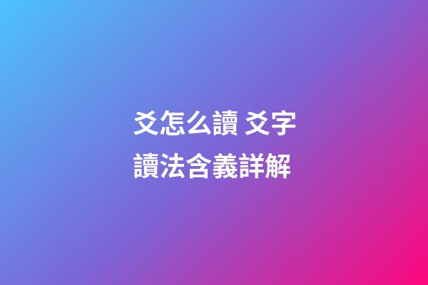 爻怎么讀 爻字讀法含義詳解
